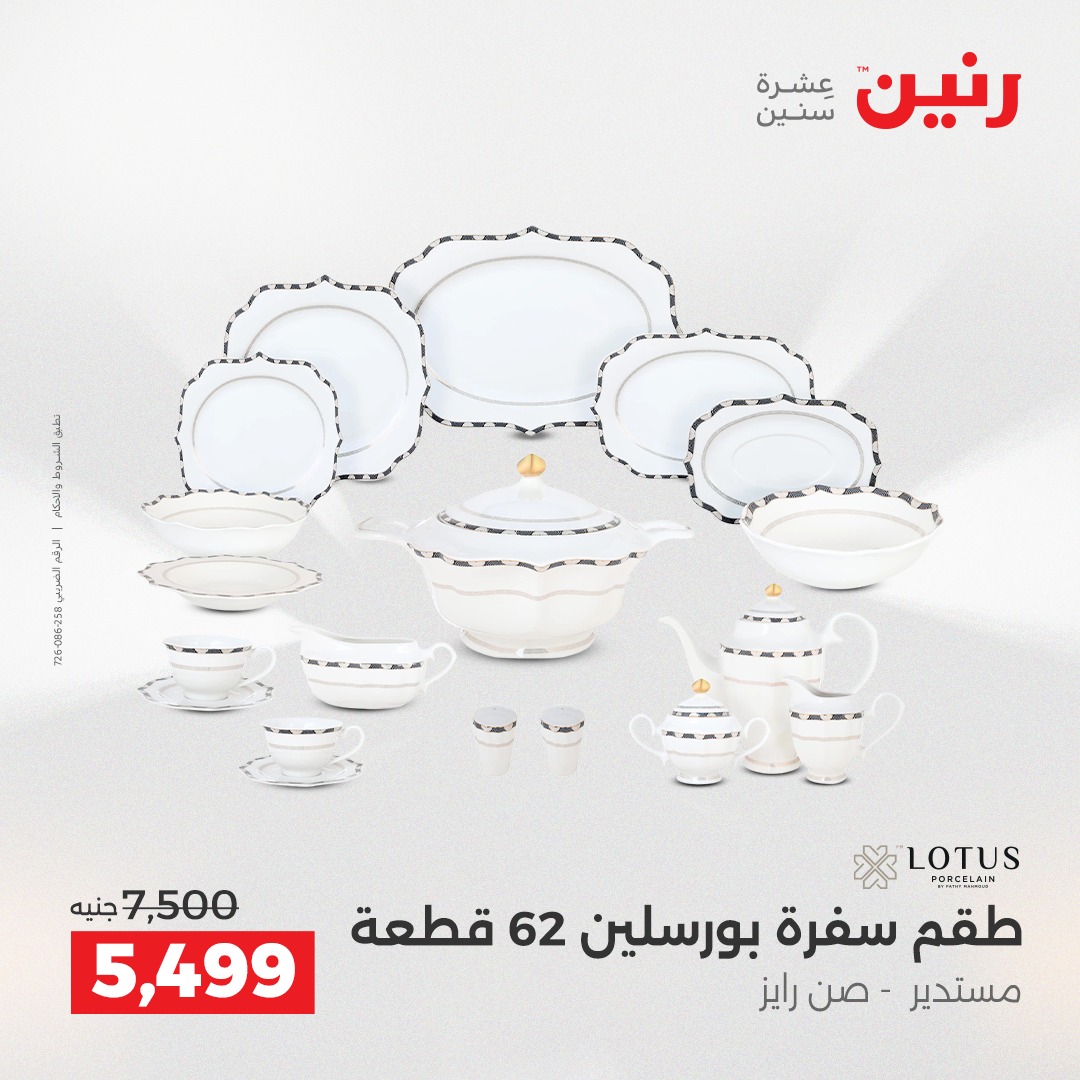 raneen offers from 18dec to 20dec 2025 عروض رنين من 18 ديسمبر حتى 20 ديسمبر 2025 صفحة رقم 141